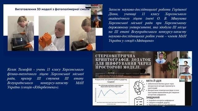 Колаж із матеріалами захисту проєктів МАН: презентація Діани Горішної про виготовлення 3D-моделі з фотополімерної смоли в секції «Медицина» та слайди Тимофія Козака про стереометричну криптографію в секції «Кібербезпека».