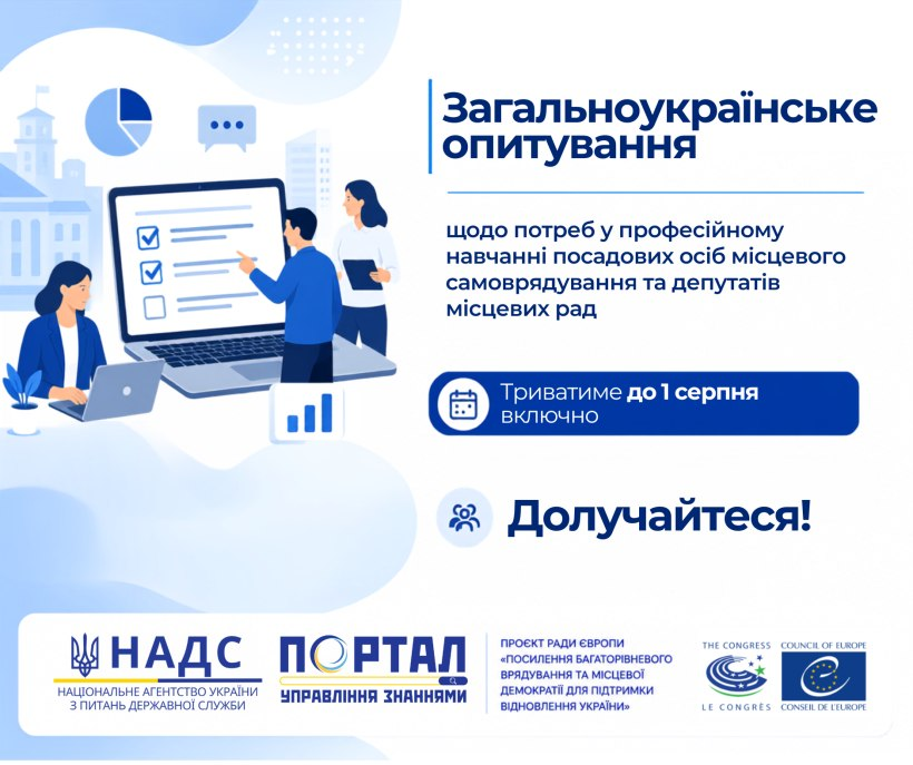 Інформаційний банер про загальноукраїнське опитування щодо потреб у професійному навчанні посадових осіб місцевого самоврядування та депутатів місцевих рад, яке триватиме до 1 серпня включно.