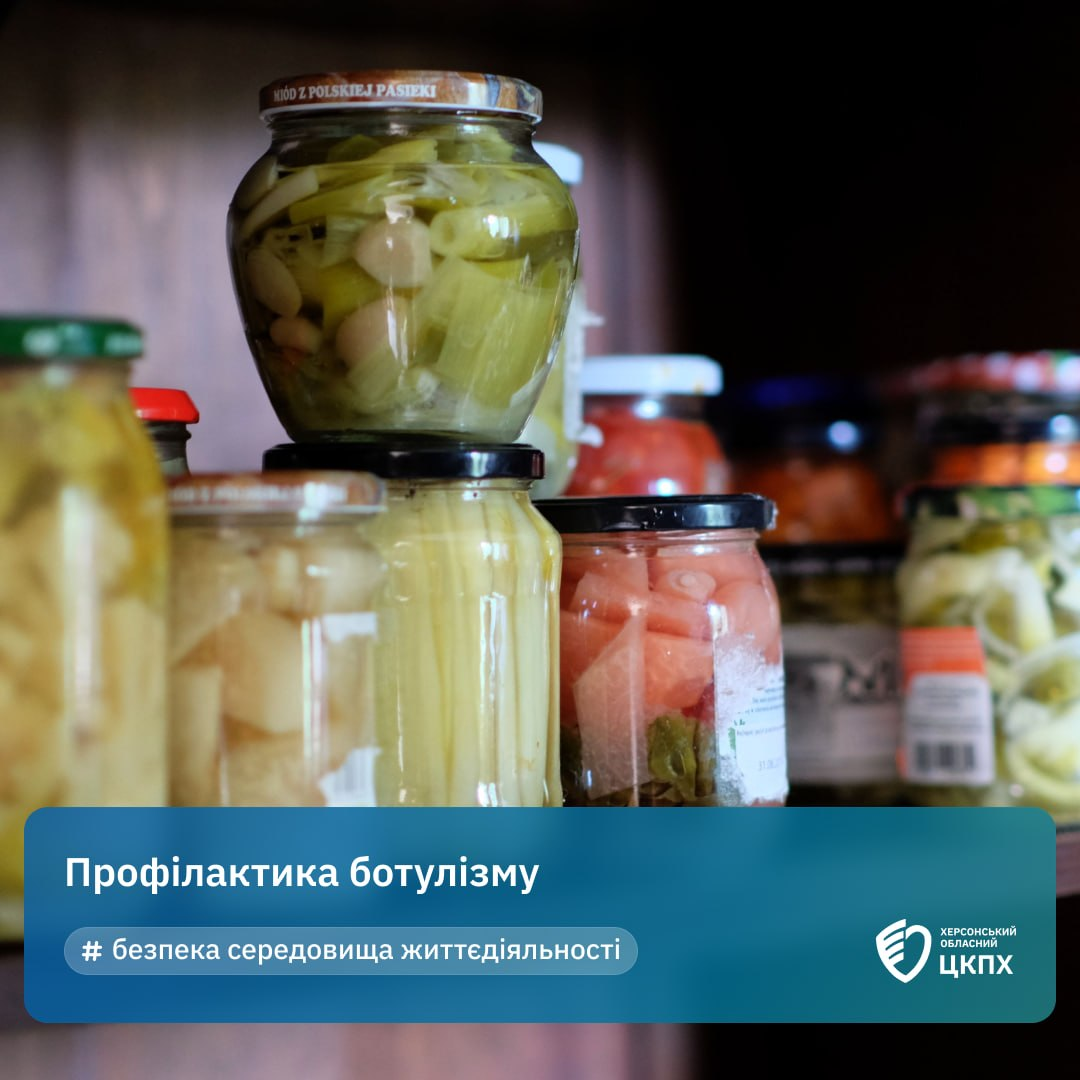 Скляні банки з домашньою консервацією (овочі та маринади) на полиці, поверх яких накладено плашку з текстом «Профілактика ботулізму» та логотипом Херсонського обласного ЦКПХ.