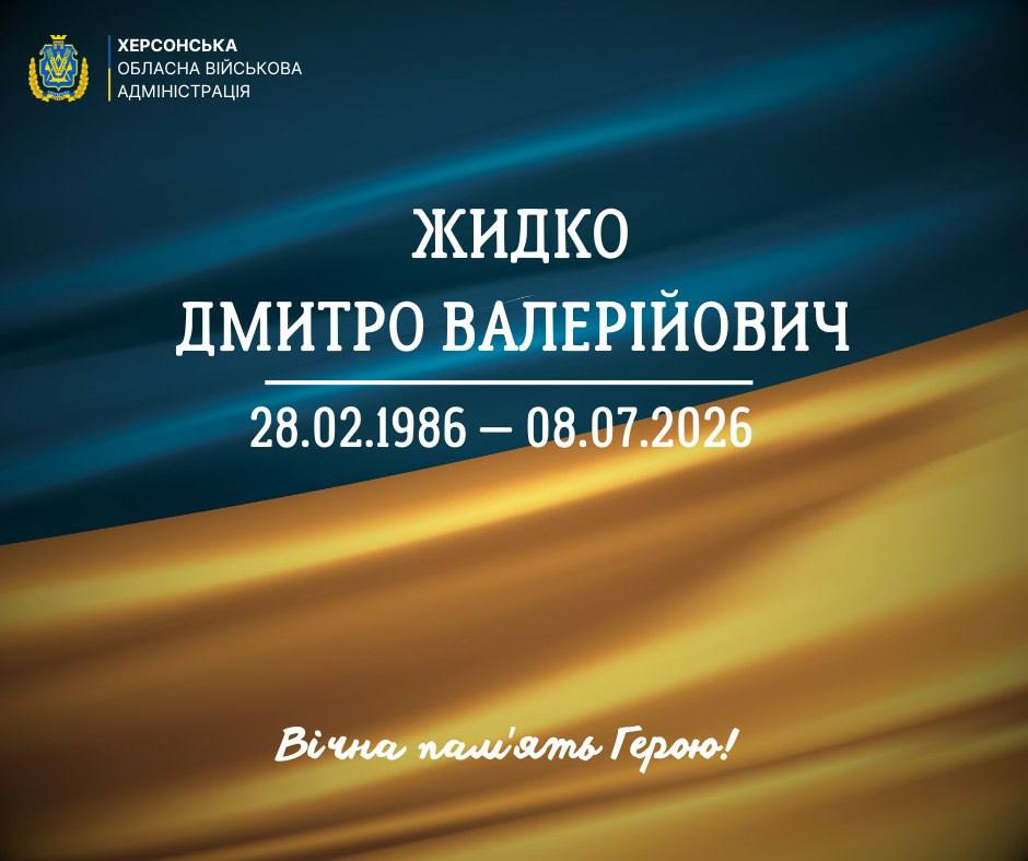 Офіційне повідомлення Херсонської обласної військової адміністрації про загибель Жидка Дмитра Валерійовича (28.02.1986 — 08.07.2026). Містить напис «Вічна пам'ять Герою!» на фоні державного прапора.