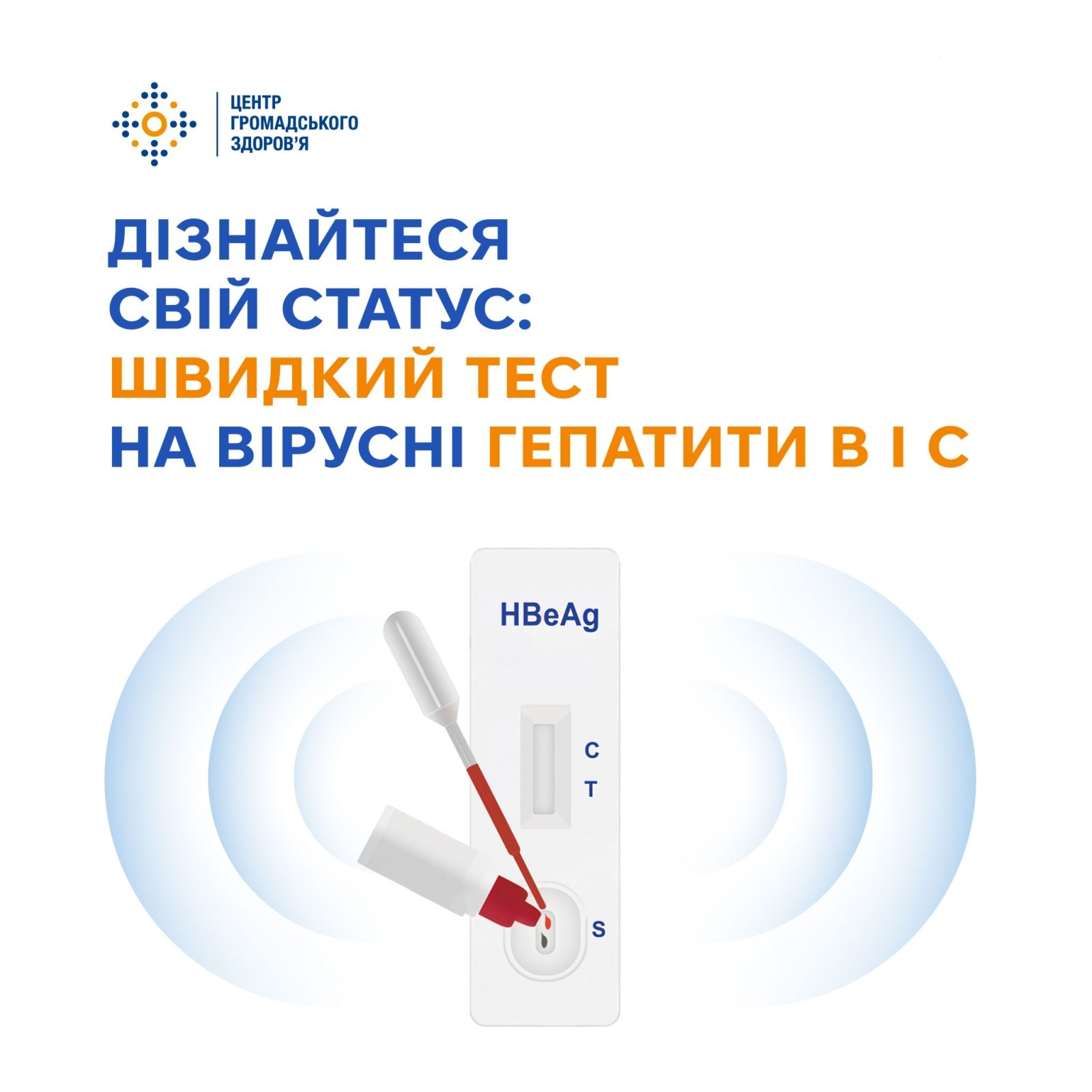 Інформаційна графіка від Центру громадського здоров'я із закликом «Дізнайтеся свій статус: швидкий тест на вірусні гепатити B і C» та ілюстрацією нанесення зразка крові на тест-касету HBeAg.