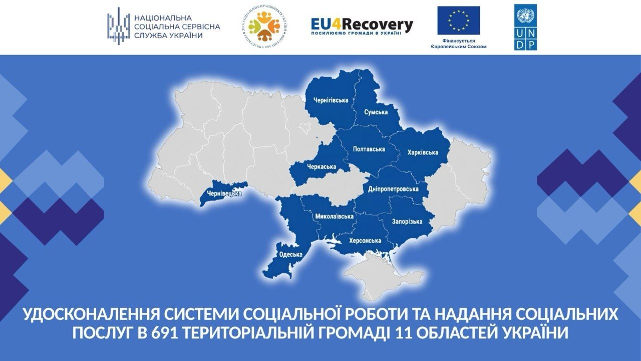 Інформаційна графіка проєкту ГО «Ліга соціальних працівників України» із картою, де синім кольором виділено 11 областей, та гаслом: «Удосконалення системи соціальної роботи та надання соціальних послуг в 691 територіальній громаді 11 областей України». Угорі містяться логотипи Нацсоцслужби, програми «EU4Recovery», ЄС та ПРООН (UNDP).