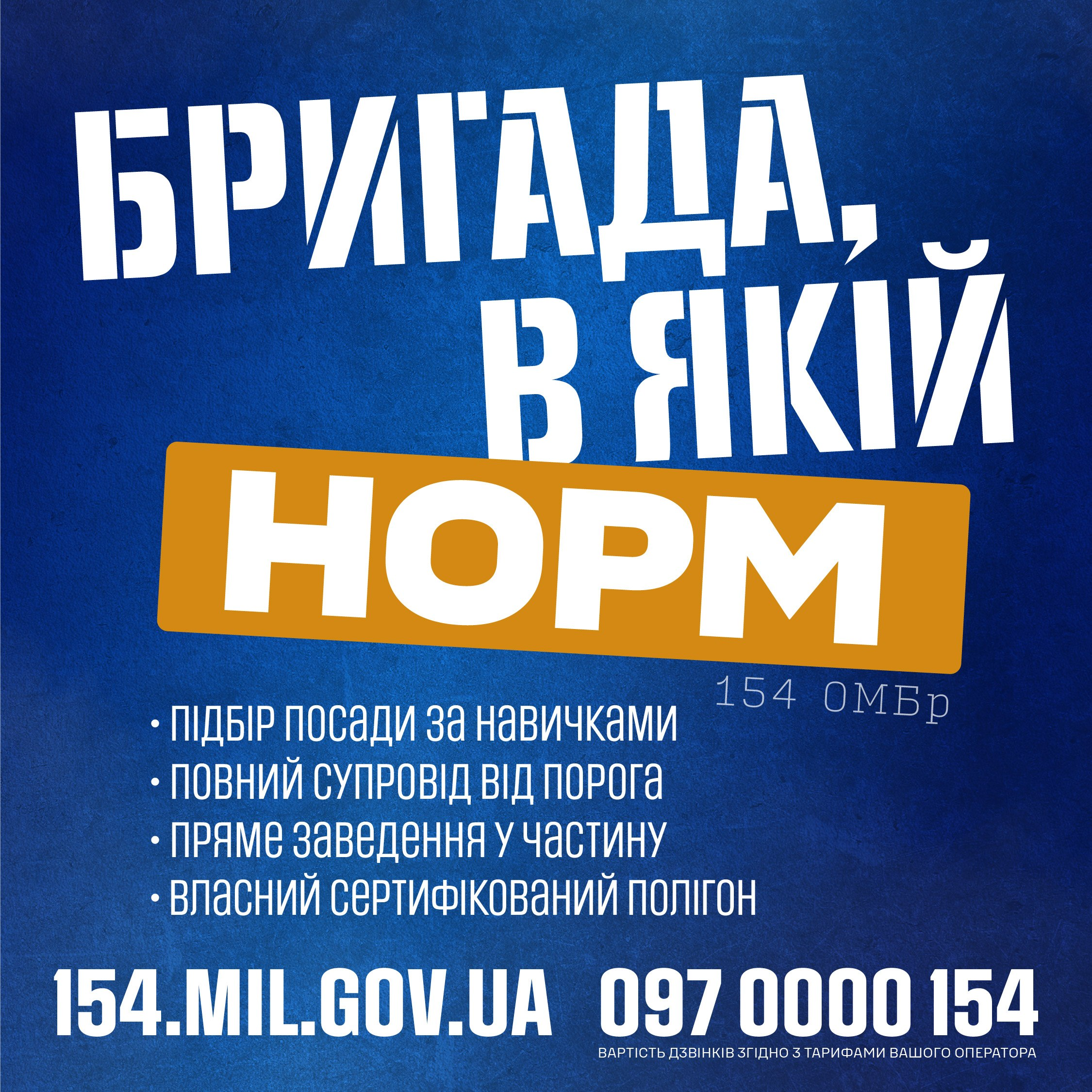 Рекламний плакат 154-ї окремої механізованої бригади (154 ОМБр) із гаслом «Бригада, в якій норм» на синьому тлі. На зображенні вказані переваги служби: підбір посади за навичками, повний супровід від порога, пряме заведення у частину та власний сертифікований полігон. Знизу розміщено адресу сайту 154.mil.gov.ua та номер телефону 097 0000 154.