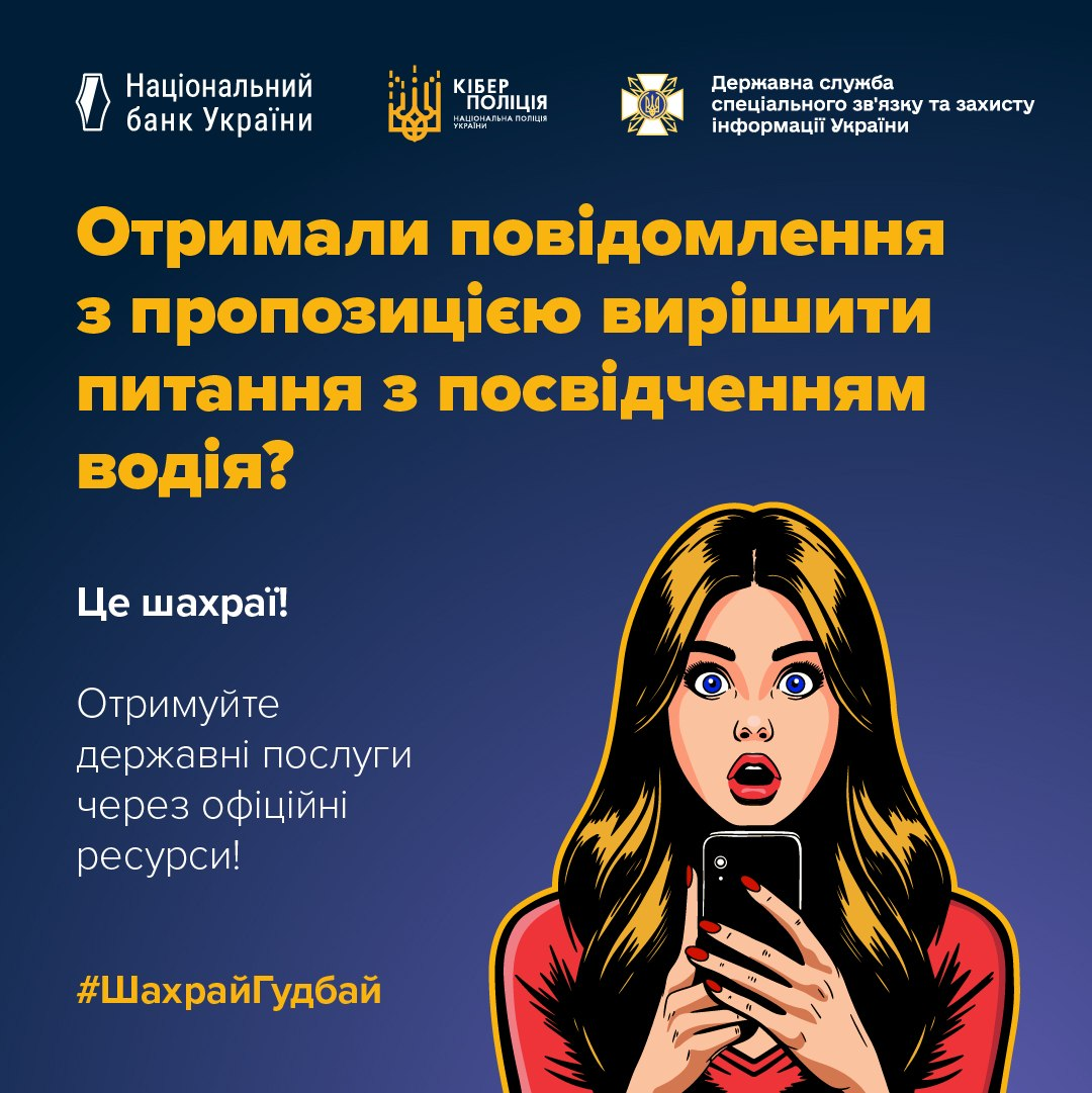 Інформаційна графіка НБУ, Кіберполіції та Держспецзв’язку із застереженням про шахрайські повідомлення щодо купівлі чи оформлення посвідчення водія та закликом користуватися лише офіційними державними послугами.