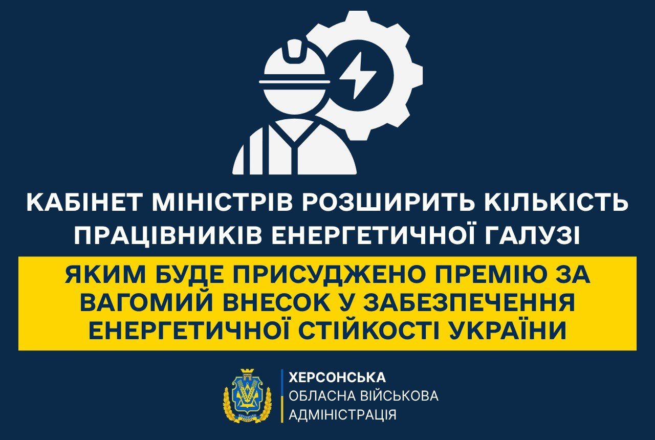 Інформаційна графіка Херсонської обласної військової адміністрації про рішення Кабінету Міністрів розширити кількість працівників енергетичної галузі, яким буде присуджено премію за вагомий внесок у забезпечення енергетичної стійкості України.