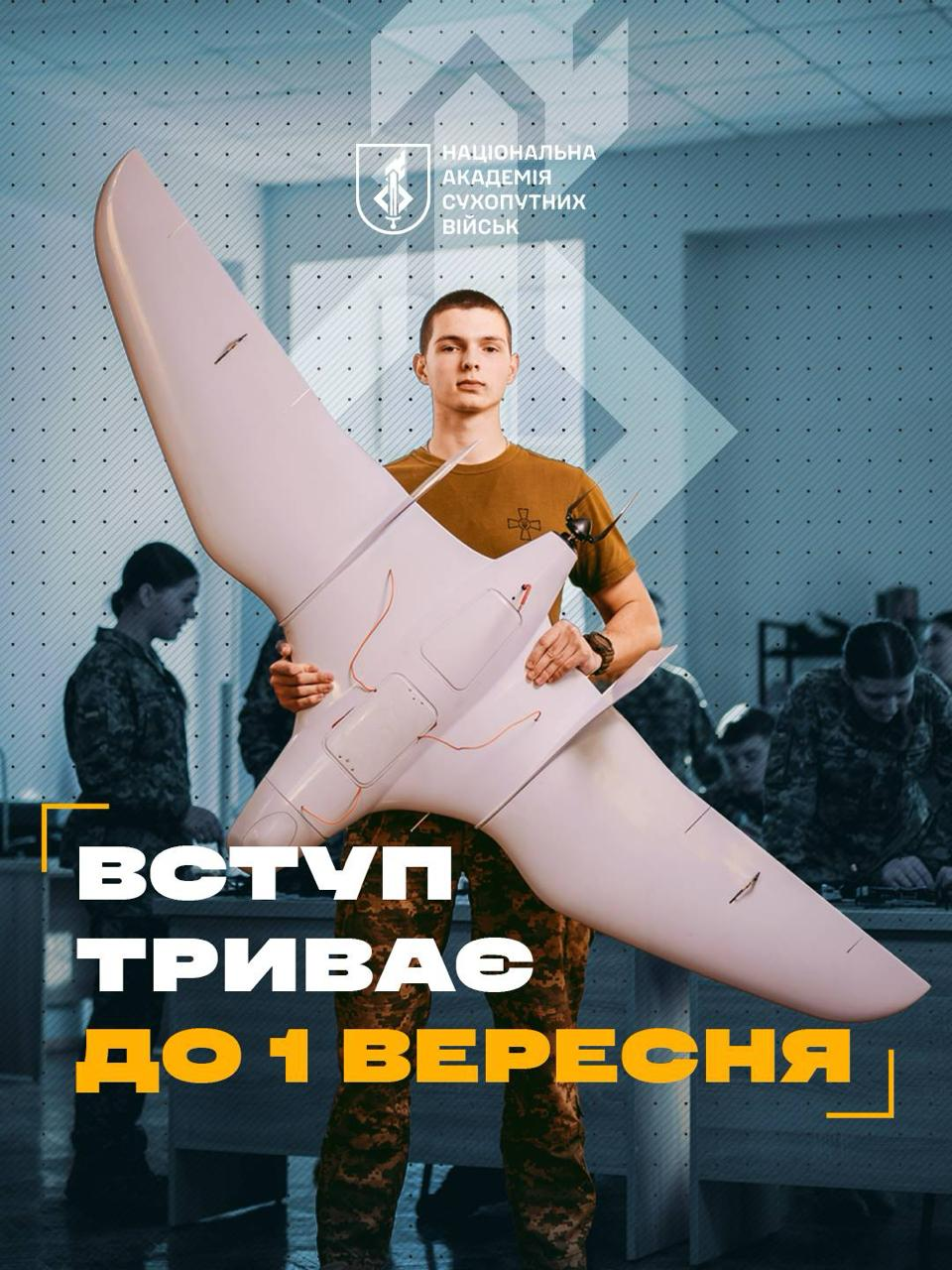 Інформаційний банер Національної академії сухопутних військ із написом «Вступ триває до 1 вересня», на якому зображено хлопця у військовій формі, що тримає безпілотний літальний апарат типу «крило».