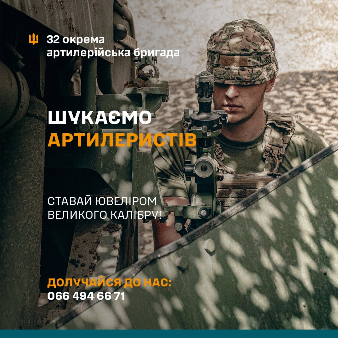 Рекрутингове зображення 32-ї окремої артилерійської бригади. На фото військовий у камуфляжі та шоломі налаштовує артилерійське озброєння. Текст на зображенні: «ШУКАЄМО АРТИЛЕРІСТІВ. Ставай ювеліром великого калібру! Долучайся до нас: 066 494 66 71». Угорі розміщено емблему та назву бригади.