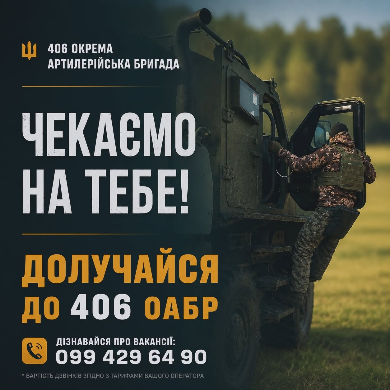 Рекрутинговий плакат 406-ї окремої артилерійської бригади із зображенням військового, який застрибує в кабіну армійської машини. На плакаті розміщено емблему підрозділу, гасла «Чекаємо на тебе!» та «Долучайся до 406 ОАБР», а також контактний номер телефону для довідок про вакансії: 099 429 64 90.