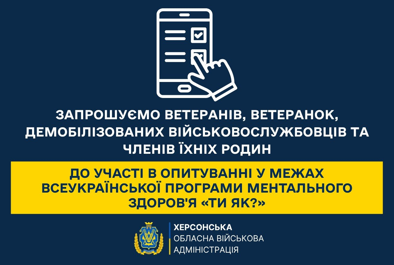 Інформаційний плакат Херсонської ОВА у синьо-жовтих кольорах з іконкою смартфона та опитування. Текст на плакаті запрошує ветеранів, ветеранок, демобілізованих військових та їхні родини взяти участь в опитуванні у межах Всеукраїнської програми ментального здоров'я «Ти як?». У нижній частині розміщено герб та назву Херсонської обласної військової адміністрації.