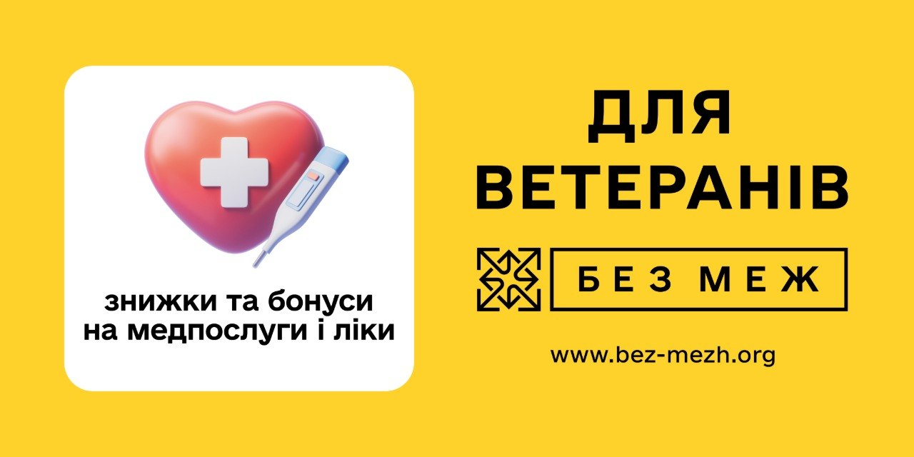 Інформаційний банер мобільного застосунку «БЕЗ МЕЖ» для ветеранів, ветеранок та їхніх родин, виконаний у синьо-жовтих кольорах. На плакаті анонсовано знижки та бонуси на медичні послуги і ліки. Також вказано адресу офіційного сайту платформи (www.bez-mezh.org), де зібрані партнерські програми, реабілітаційна та соціальна підтримка для Захисників і Захисниць.