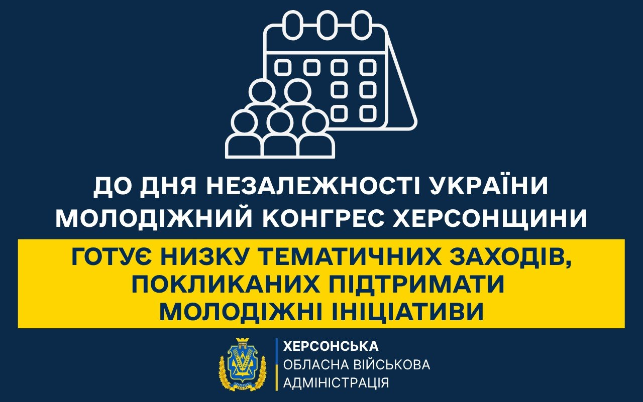 Інформаційний плакат Херсонської ОВА у синьо-жовтих кольорах з іконкою календаря та людей. Текст на плакаті анонсує низку тематичних заходів від Молодіжного конгресу Херсонщини до Дня Незалежності України, що спрямовані на підтримку молодіжних ініціатив, розвиток громадянської активності та формування бачення майбутнього регіону. У нижній частині розміщено герб та офіційну назву відомства.