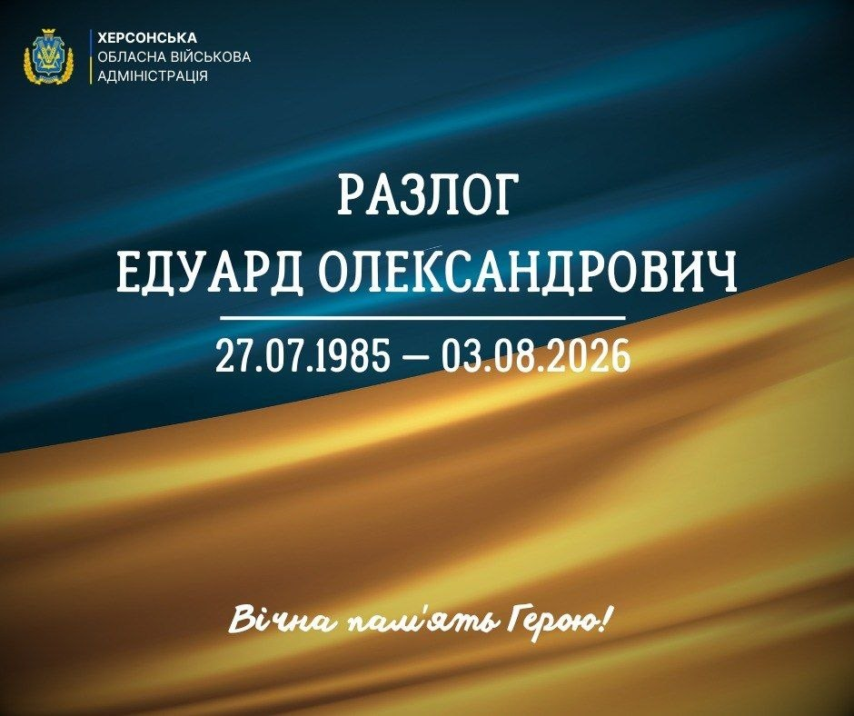 Офіційне повідомлення Херсонської обласної військової адміністрації про загибель сержанта служби цивільного захисту ДСНС Едуарда Олександровича Разлога (27.07.1985 — 03.08.2026) та його сина Максима. Містить напис «Вічна пам'ять Герою!» на фоні державного прапора.