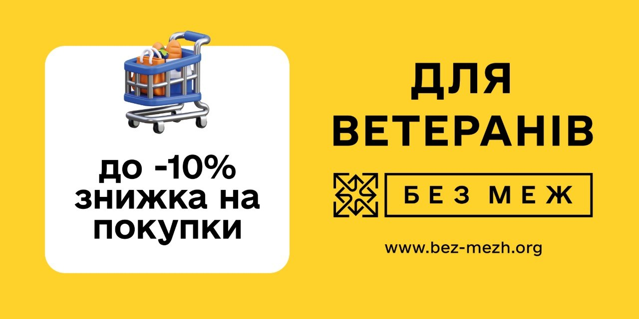 Інформаційний банер мобільного застосунку «БЕЗ МЕЖ» для ветеранів, що пропонує знижку до -10% на покупки. Містить 3D-ілюстрацію кошика з продуктами та посилання на сайт www.bez-mezh.org.