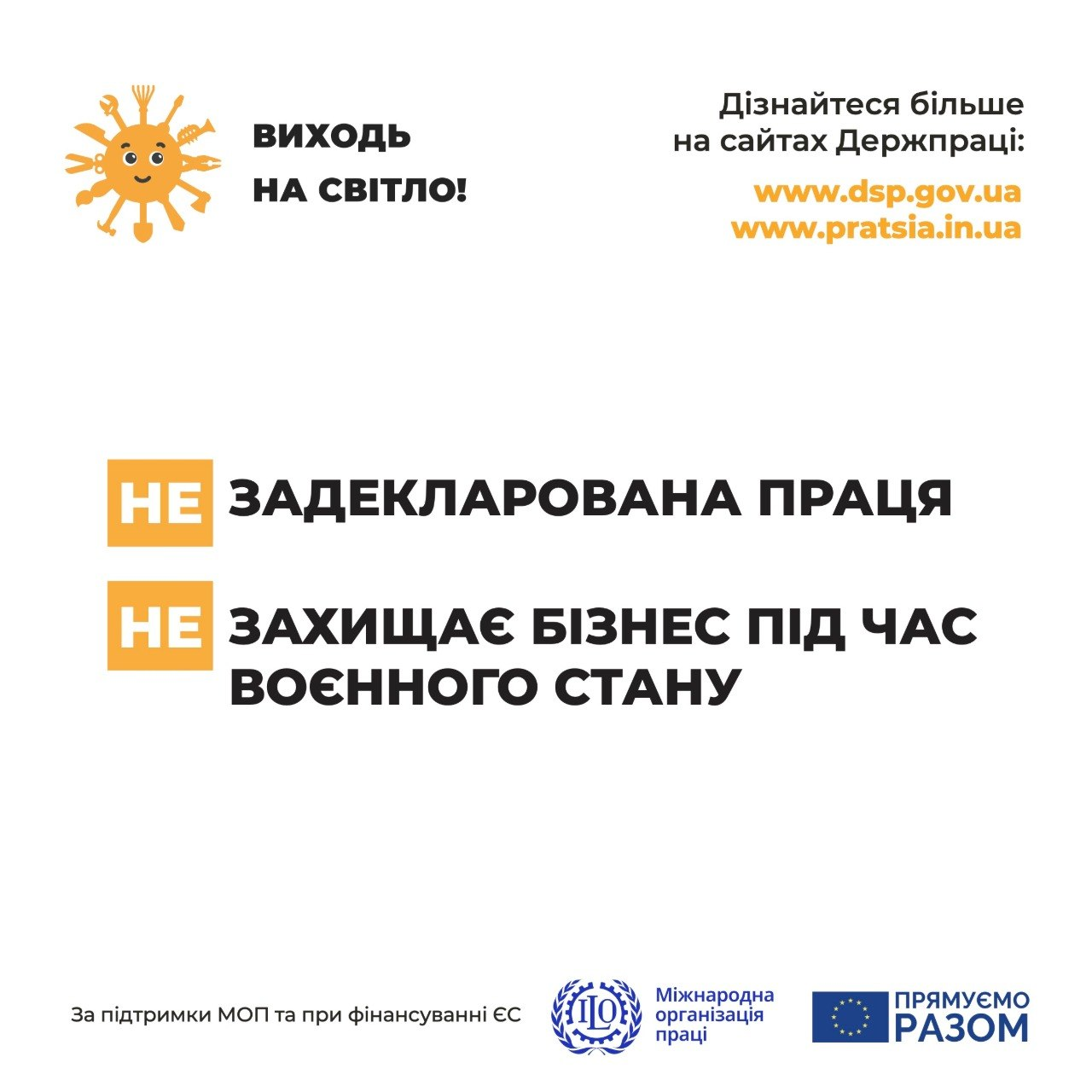 Інформаційний банер Державної служби України з питань праці проти незадекларованої праці під час воєнного стану. На білому тлі розміщено гасло «Виходь на світло!» із зображенням усміхненого сонця, посилання на офіційні сайти та попередження: «Незадекларована праця не захищає бізнес під час воєнного стану». Унизу розміщено логотипи Міжнародної організації праці та Європейського Союзу.