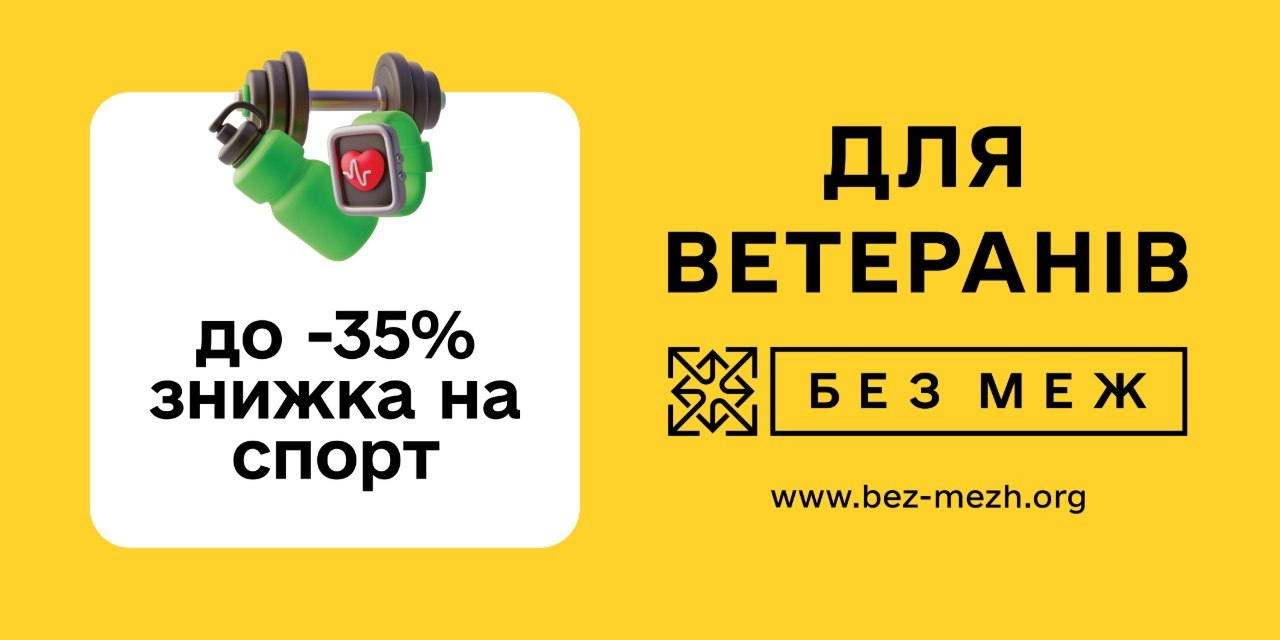 Рекламна графіка мобільного застосунку «БЕЗ МЕЖ» про спортивні пільги для ветеранів. На жовтому тлі розміщено великий напис «ДЛЯ ВЕТЕРАНІВ» та веб-адресу проєкту. Зліва на білій плашці зображено зелену гантель із фітнес-трекером та вказано розмір знижки: «до -35% на спорт».