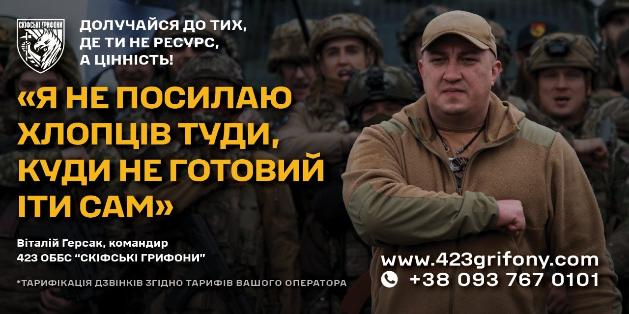 Агітаційний плакат 423 ОББС «Скіфські Грифони» із зображенням командира Віталія Герсака на тлі бійців та текстом: «Я не посилаю хлопців туди, куди не готовий іти сам».