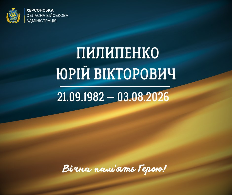 Офіційне повідомлення Херсонської обласної військової адміністрації про смерть Пилипенка Юрія Вікторовича (21.09.1982 — 03.08.2026). Містить напис «Вічна пам'ять Герою!» на фоні державного прапора.