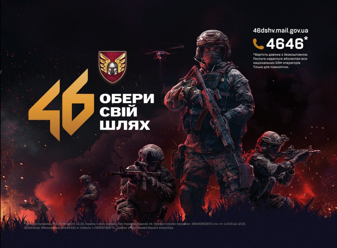 Рекламний плакат 46-ї окремої аеромобільної бригади ДШВ ЗСУ із зображенням українських десантників у повному бойовому спорядженні на темному тлі з червоними іскрами вогню. На плакаті розміщено емблему бригади, велике число «46», гасло «Обери свій шлях», а також контактний номер телефону «4646» та адресу електронної пошти для зв'язку.
