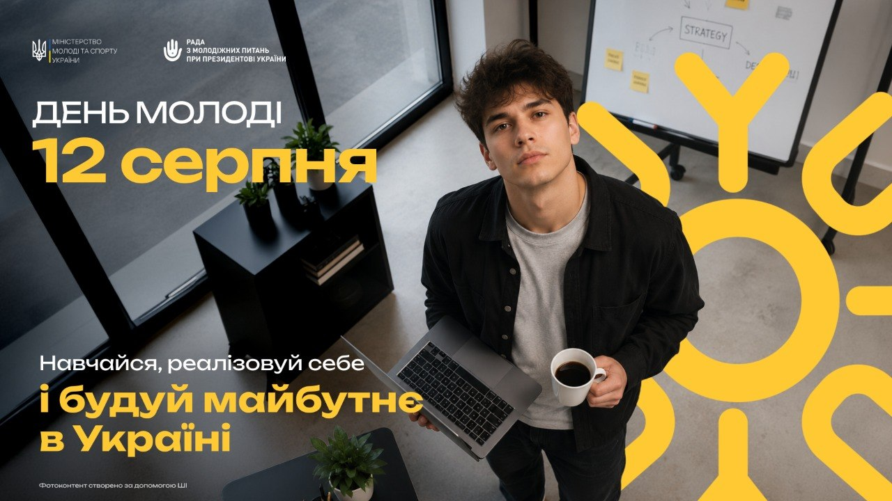 Святковий плакат до Дня молоді від Міністерства молоді та спорту України та Ради з молодіжних питань при Президентові України. На плакаті зображений молодий чоловік із ноутбуком та чашкою в руках, який дивиться вгору на тлі сучасного офісного інтер'єру. Ліворуч розміщено великий текст «День молоді 12 серпня» та гасло «Навчайся, реалізовуй себе і будуй майбутнє в Україні», а праворуч — стилізоване графічне зображення жовтого сонця.