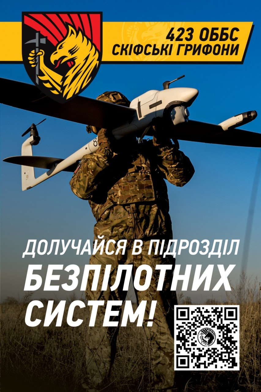 Рекламний плакат 423-го окремого батальйону безпілотних систем «Скіфські Грифони» із закликом долучатися до підрозділу, зображенням військового з БпЛА на плечах та QR-кодом.