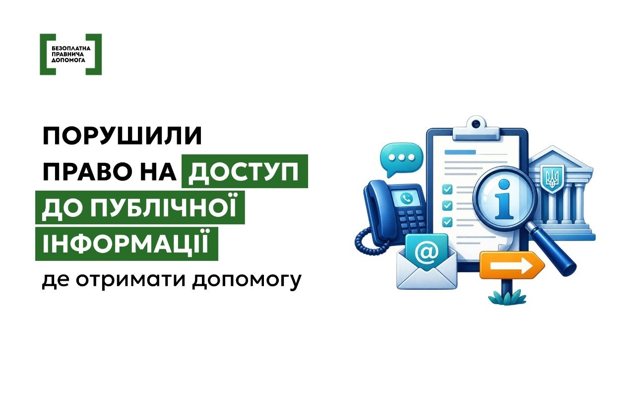 Інформаційний банер системи «Безоплатна правнича допомога» з текстом «Порушили право на доступ до публічної інформації: де отримати допомогу» та ілюстрацією документів, телефона, листа й будівлі суду.