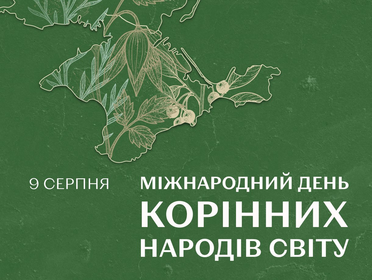 рафічна листівка до Міжнародного дня корінних народів світу. На темно-зеленому тлі з текстурою паперу зображено білий напис «9 серпня — Міжнародний день корінних народів світу». Вище розташований контурний силует Кримського півострова та півдня України, заповнений витонченими графічними малюнками рослин, плодів та дубового листя.