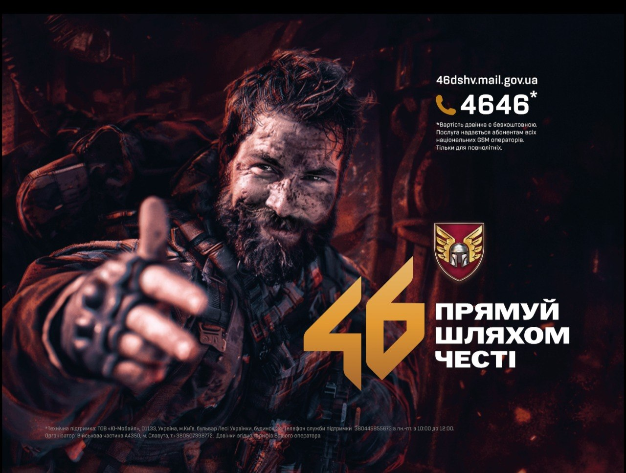 Рекрутинговий плакат 46-ї окремої аеромобільної Подільської бригади ДШВ із закликом приєднуватися до лав підрозділу. На темному тлі з вогняними іскрами зображено усміхненого військовослужбовця, який показує великий палець угору. На плакаті розміщено велику жовту цифру 46, емблему бригади, гасло «Прямуй шляхом честі» та контактні дані для зв'язку: короткий номер 4646 і електронну пошту.