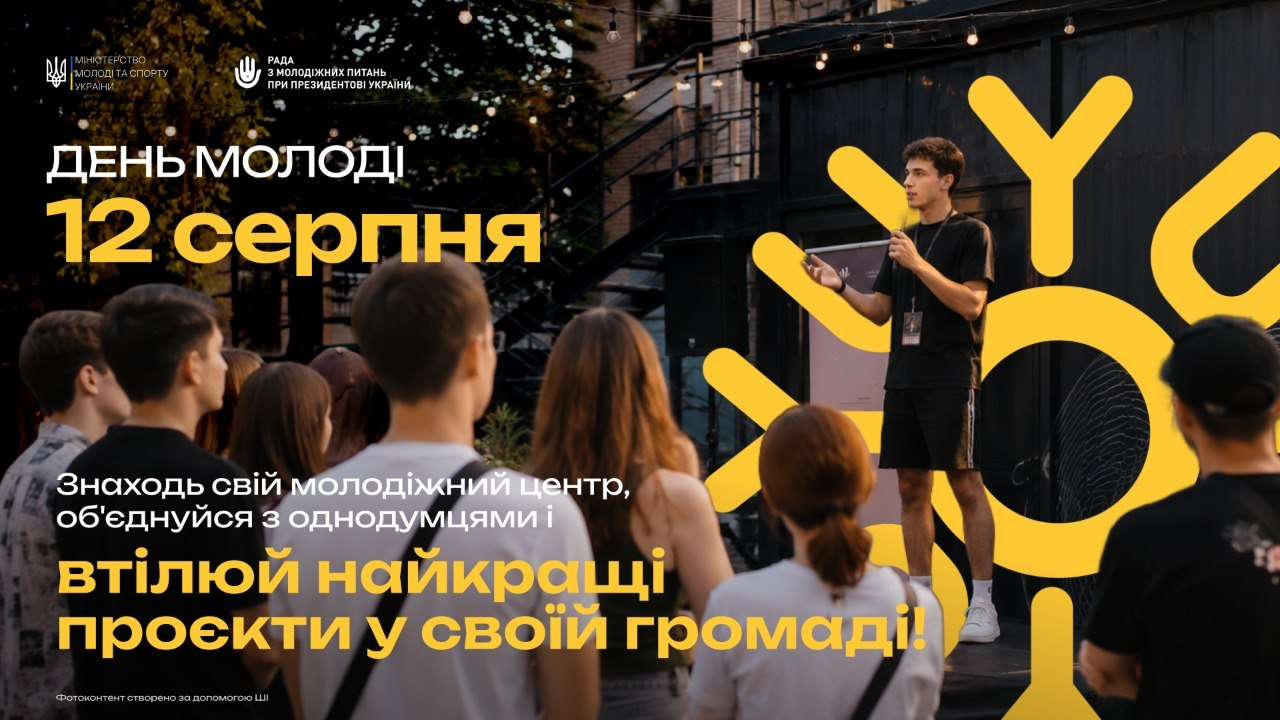 Інформаційний плакат до Дня молоді (12 серпня) із логотипами Міністерства молоді та спорту України і Ради з молодіжних питань при Президентові України. На фото зображено молодого хлопця-спікера з мікрофоном, який виступає на літньому майданчику перед аудиторією на тлі великого жовтого стилізованого сонця. На плакаті розміщено напис: «День молоді. 12 серпня. Знаходь свій молодіжний центр, об'єднуйся з однодумцями і втілюй найкращі проєкти у своїй громаді!».