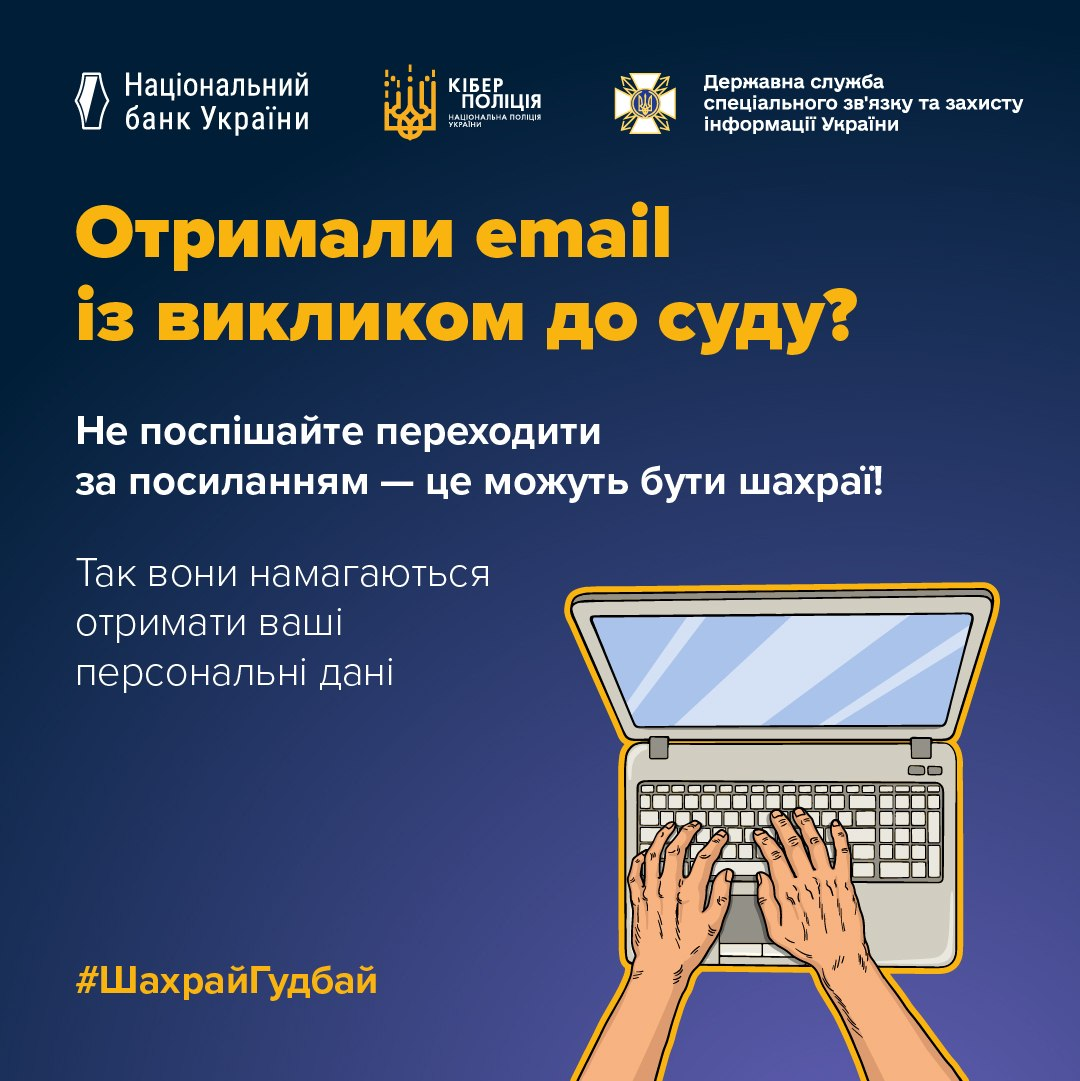 Ілюстрація з попередженням про фішингові електронні листи від імені судів. На синьому тлі розміщено логотипи Національного банку України, Кіберполіції та Держспецзв'язку. Текст попереджає: «Отримали email із викликом до суду? Не поспішайте переходити за посиланням — це можуть бути шахраї! Так вони намагаються отримати ваші персональні дані». Внизу праворуч зображено руки, що друкують на ноутбуці, та додано хештег #ШахрайГудбай.