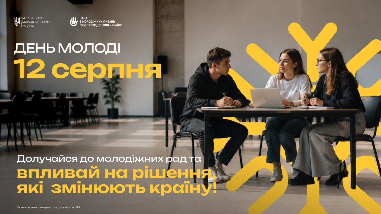 Інформаційний банер до Дня молоді 12 серпня із великим графічним елементом у формі стилізованого жовтого сонця на передньому плані. Крізь промені сонця видно трьох молодих людей, які сидять за столом із ноутбуком у сучасному просторі та обговорюють проєкти в сучасному коворкінгу.