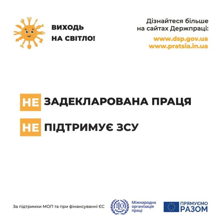 Інформаційний банер Державної служби України з питань праці проти неофіційного працевлаштування. На білому тлі розміщено гасла: «Виходь на світло!», «Незадекларована праця не підтримує ЗСУ», а також посилання на офіційні сайти та логотипи Міжнародної організації праці та проєкту «Прямуємо разом».