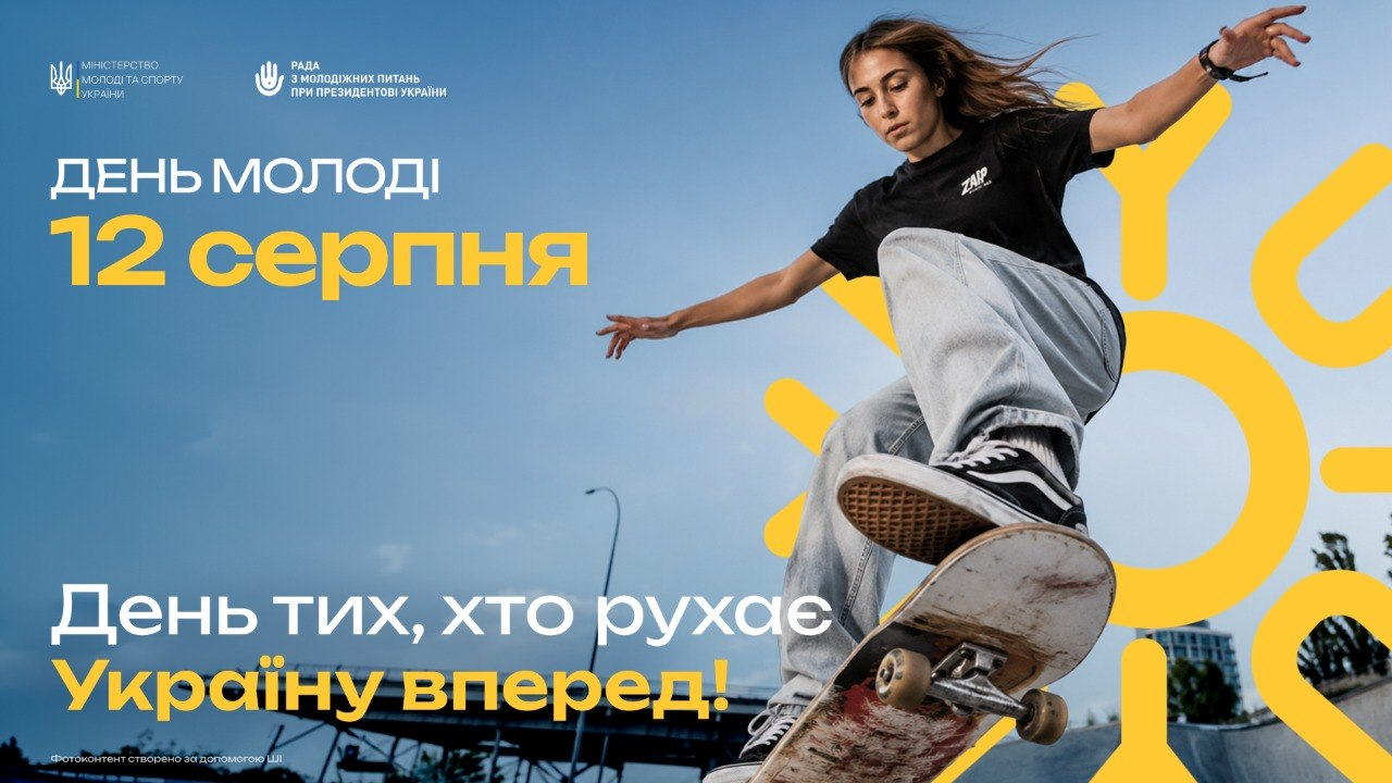 Святковий плакат від Міністерства молоді та спорту України до Дня молоді, що відзначається 12 серпня, із зображенням дівчини на скейтборді під гаслом «День тих, хто рухає Україну вперед!».