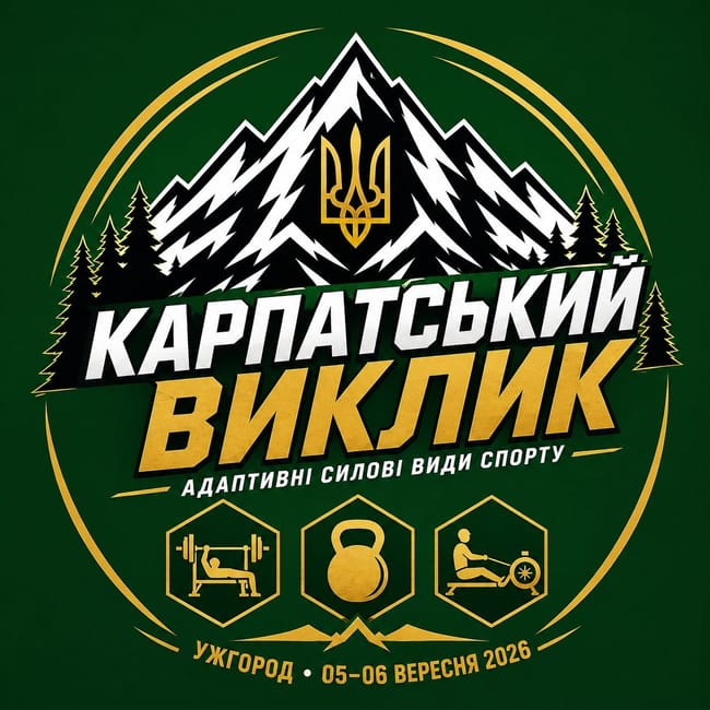 На фото зображено офіційний логотип другого етапу Всеукраїнського рейтингового турніру «Карпатський виклик» серед військовослужбовців та ветеранів з адаптивних силових видів спорту, який відбудеться в Ужгороді 05–06 вересня 2026 року. Кругла емблема на темно-зеленому тлі містить засніжені гірські вершини із золотим Тризубом, великий напис «Карпатський виклик» та три іконки дисциплін: жим лежачи, гирьовий спорт і веслування на тренажері.