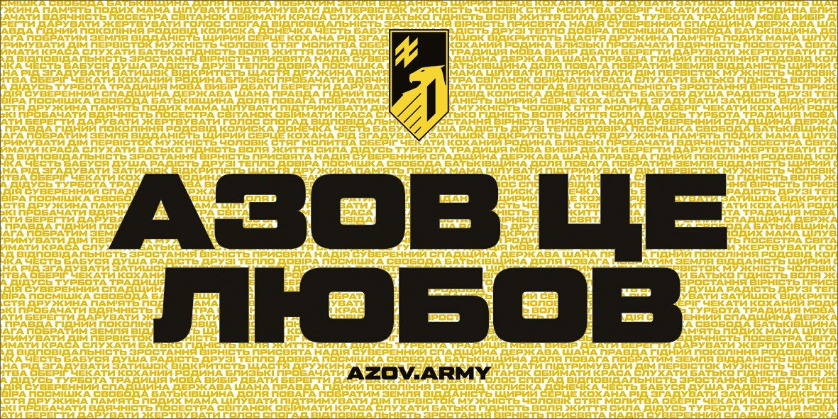 Графічне зображення у жовто-чорних кольорах із великим центральним написом «АЗОВ ЦЕ ЛЮБОВ». У верхньому лівому куті розміщено шеврон бригади «Азов» із символом «Ідея нації», а внизу вказано офіційний сайт «AZOV.ARMY». Увесь фон картинки заповнений дрібним текстом із важливими для українців словами-цінностями, серед яких «мати», «берегти», «свобода», «батьківщина» та «гідність».