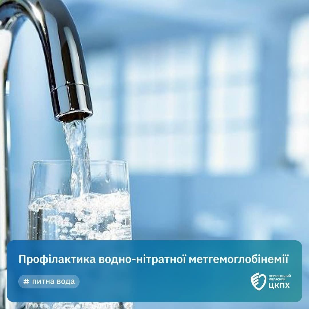 Хромований змішувач, з якого наливається прозора вода у склянку. У нижній частині зображення розташована синя плашка з білим текстом: «Профілактика водно-нітратної метгемоглобінемії» та хештегом «# питна вода». Праворуч розміщено логотип ДУ «Херсонський обласний ЦКПХ МОЗ».
