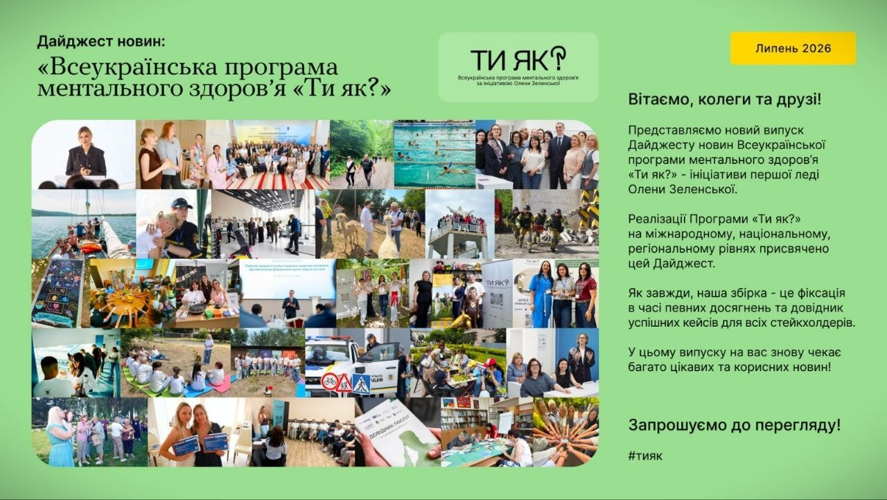 Інформаційний банер-анонс липневого випуску Дайджесту новин Всеукраїнської програми ментального здоров'я «Ти як?», ініційованої першою леді Оленою Зеленською. На світло-зеленому тлі праворуч розміщено вітальний текст для колег та друзів, а ліворуч — великий мозаїчний колаж із понад тридцяти маленьких фотографій, які ілюструють різні заходи програми: тренінги, зустрічі, дитяче дозвілля, заняття спортом та реабілітаційні активності. У верхній частині банера містяться офіційні логотипи програми.