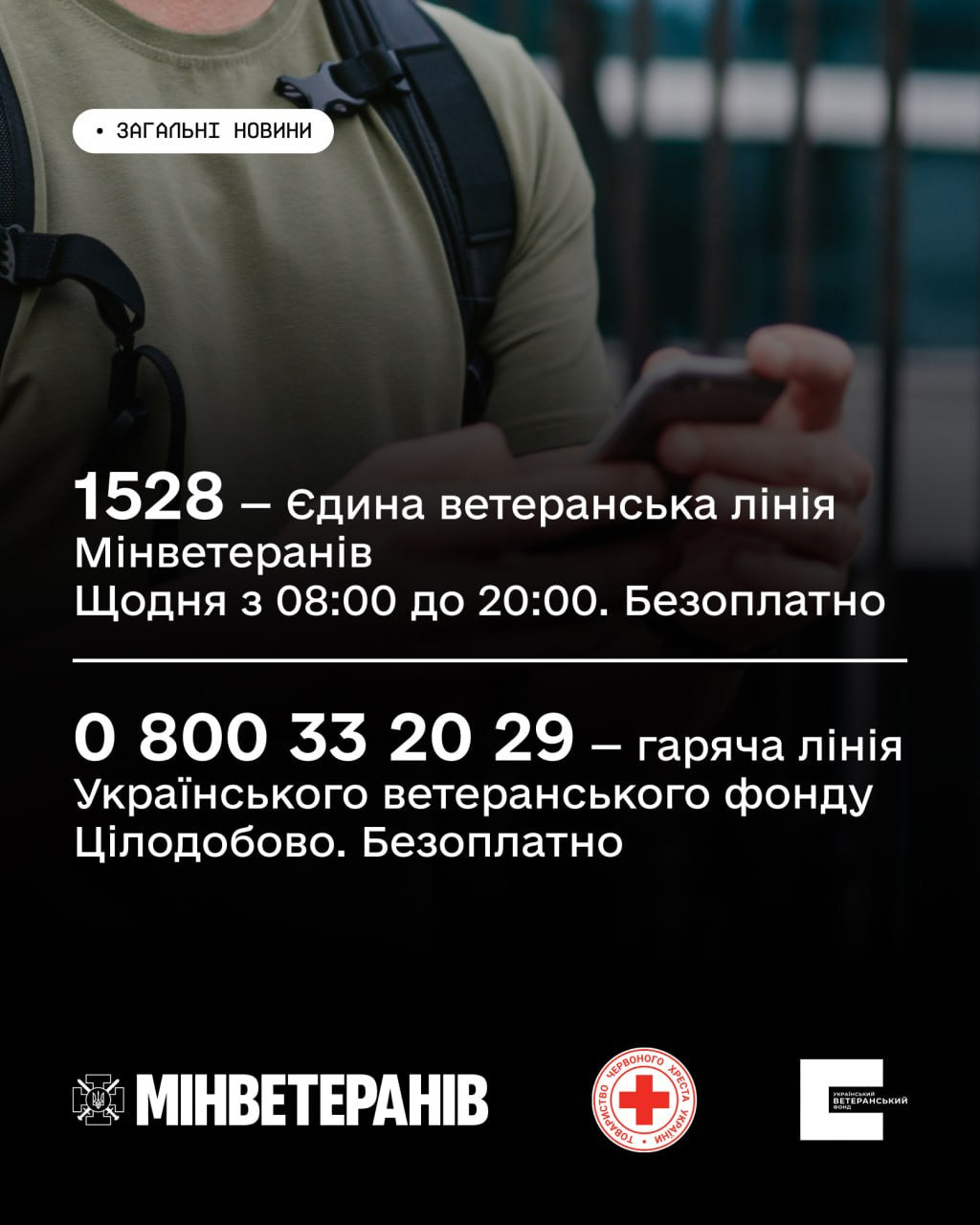 Інформаційний плакат для ветеранів із номерами телефонів підтримки на тлі чоловіка у військовій формі з наплічником, який тримає у руках смартфон. У верхній частині розміщено напис «1528 — Єдина ветеранська лінія Мінветеранів. Щодня з 08:00 до 20:00. Безоплатно». По центру вказано: «0 800 33 20 29 — гаряча лінія Українського ветеранського фонду. Цілодобово. Безоплатно». У нижній частині плаката розміщено три логотипи: Мінветеранів, Товариства Червоного Хреста України та Українського ветеранського фонду.