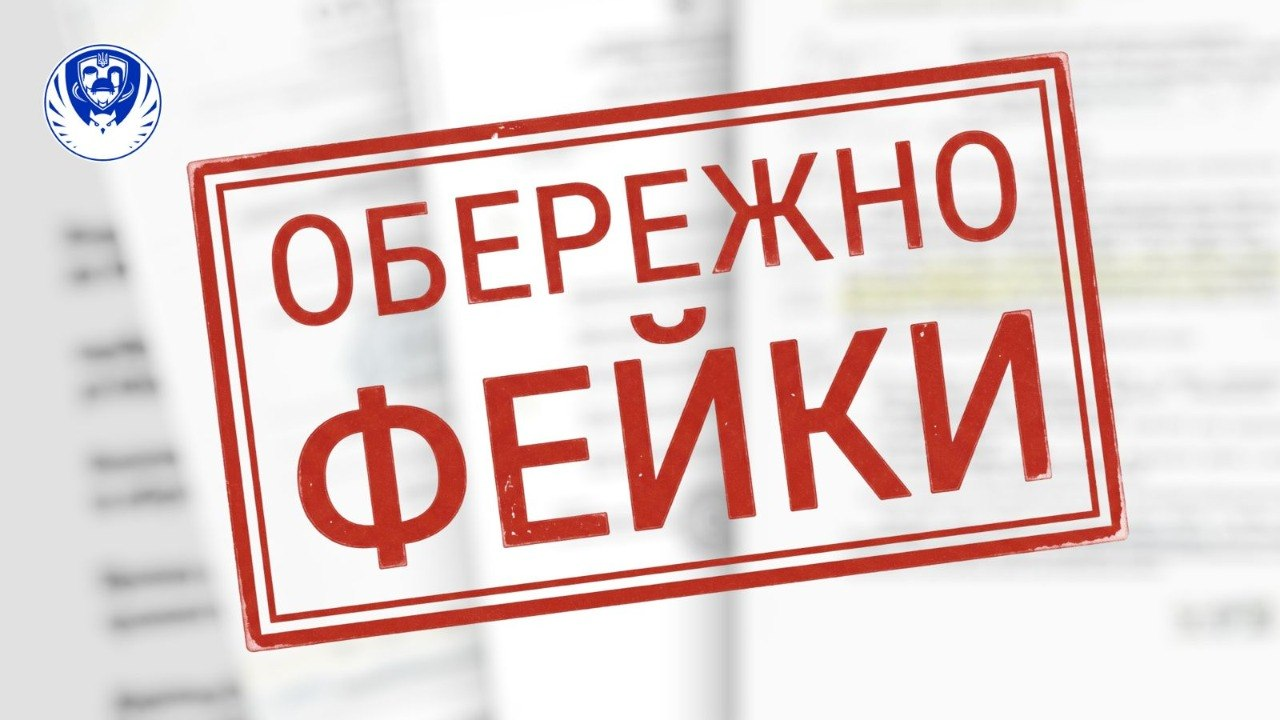 Зображення з великим червоним штампом у центрі, на якому великими літерами написано «ОБЕРЕЖНО ФЕЙКИ». Штамп накладено поверх розмитих документів. У лівому верхньому кутку розміщено синій круглий логотип Координаційного штабу з питань поводження з військовополоненими (із зображенням сови та тризуба).