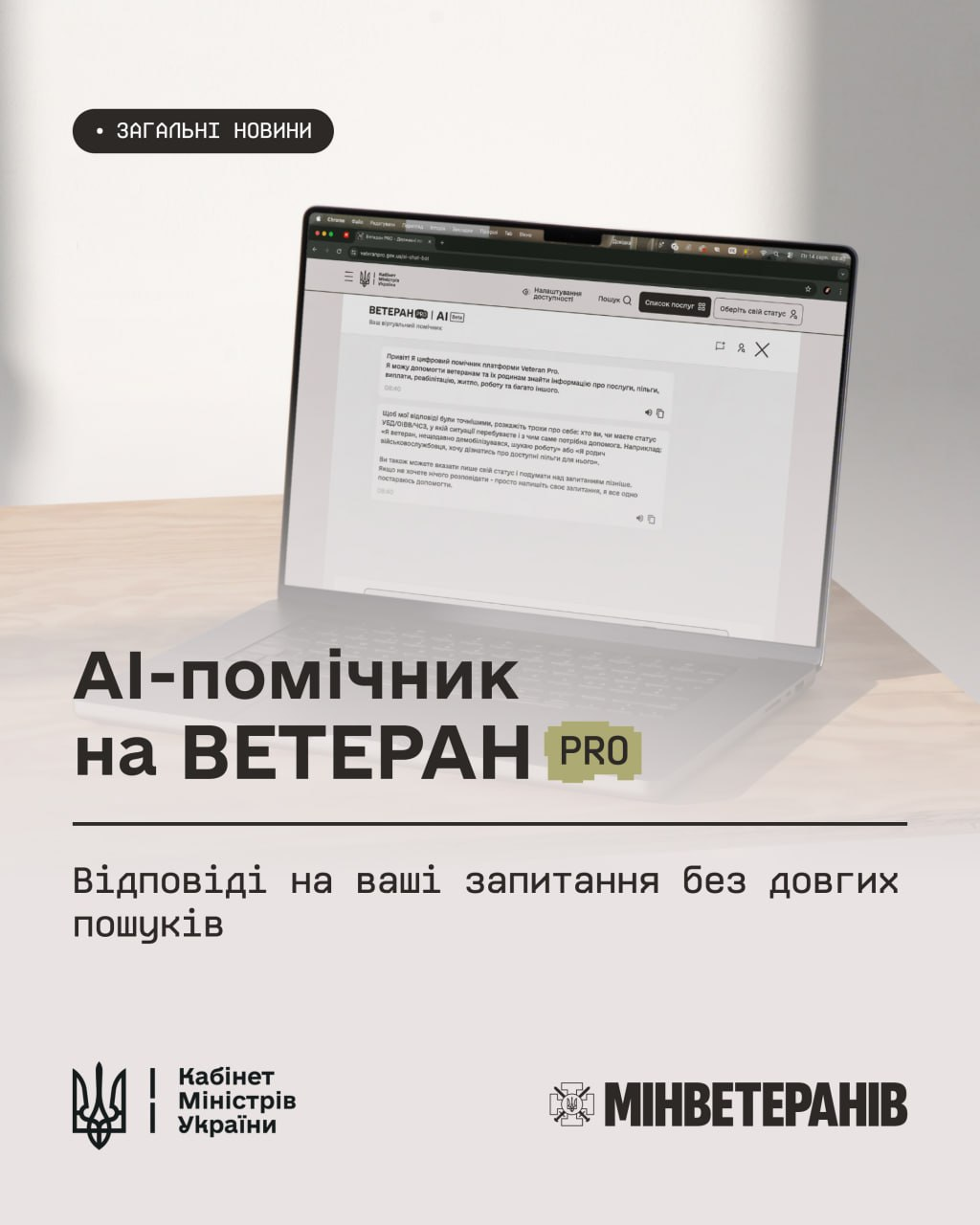 На зображенні представлено ноутбук, на екрані якого відкрито інтерфейс АІ-чатбота на платформі «ВЕТЕРАН PRO». Текст нижче повідомляє про швидкі відповіді на запитання без довгих пошуків. У нижній частині розміщено логотипи Кабінету Міністрів України та Мінветеранів.