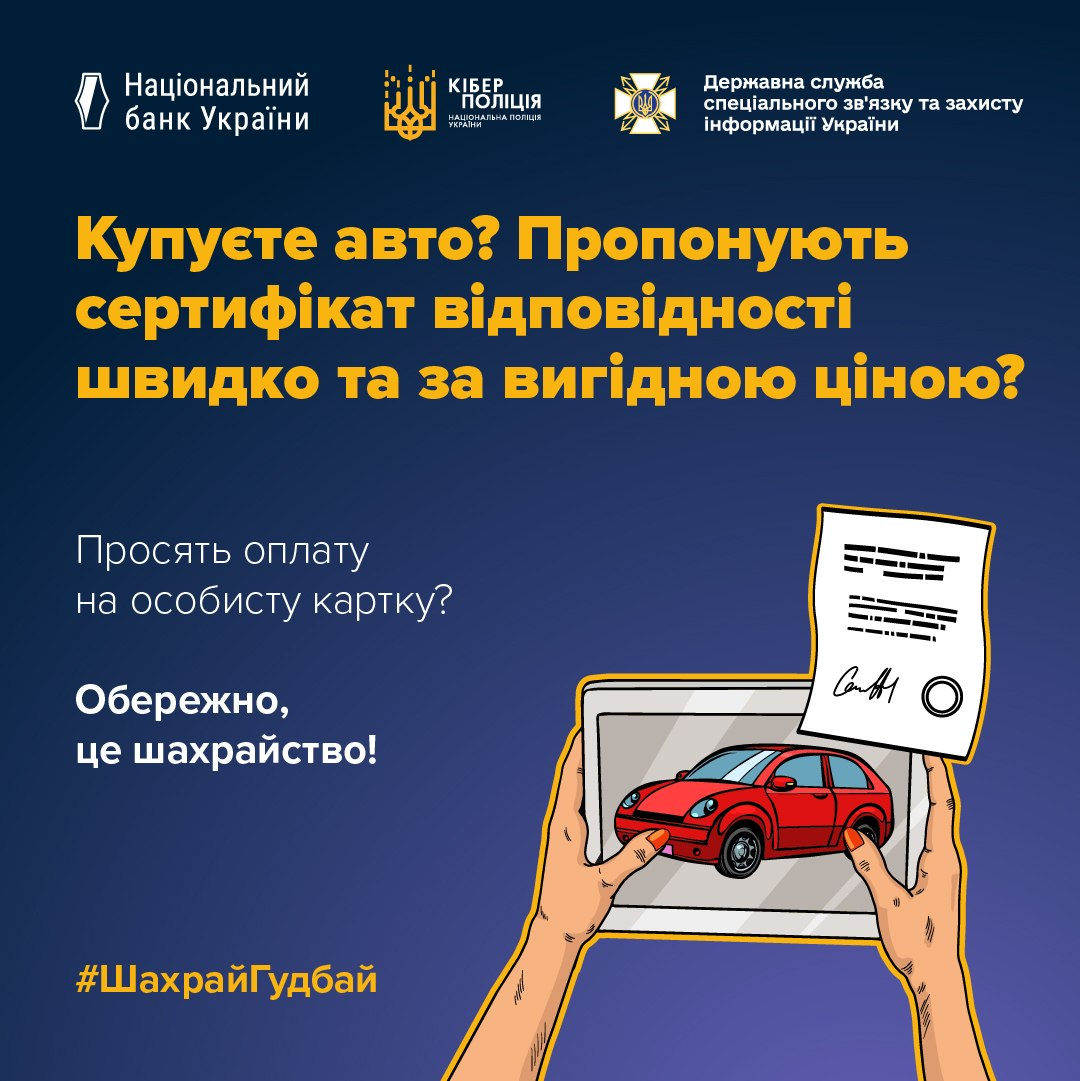 Інформаційний банер проти шахрайства на темно-синьому тлі, де зверху розміщено логотипи Національного банку України, Кіберполіції та Держспецзв'язку. Великий жовтий текст запитує: «Купуєте авто? Пропонують сертифікат відповідності швидко та за вигідною ціною?». Нижче наведено попередження: «Просять оплату на особисту картку? Обережно, це шахрайство!». У правому нижньому кутку зображено руки, що тримають планшет із червоним автомобілем на екрані, та паперовий документ із підписом і печаткою, а знизу ліворуч додано хештег #ШахрайГудбай.