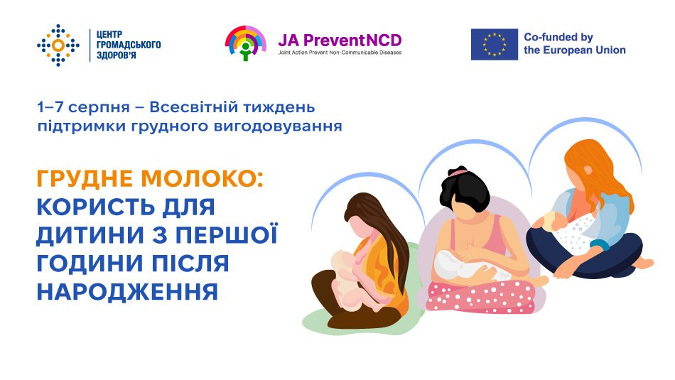 Інформаційний банер до Всесвітнього тижня підтримки грудного вигодовування з текстом про користь грудного молока з першої години життя дитини. Праворуч зображено трьох жінок, які сидять та годують своїх немовлят грудьми. Зверху розміщено офіційні логотипи Центру громадського здоров'я, ініціативи JA PreventNCD та Європейського Союзу.