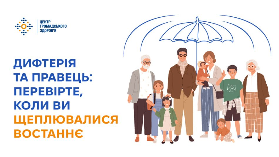 Інформаційний банер Центру громадського здоров'я МОЗ України, який закликає громадян перевірити свій статус щеплень і нагадує, що дорослим необхідна ревакцинація від дифтерії та правця кожні 10 років для підтримання імунітету.