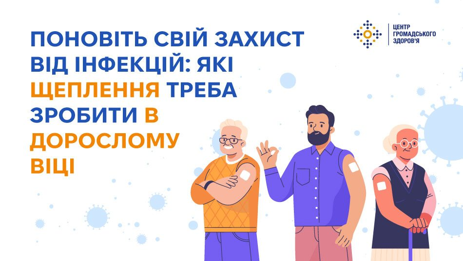 Інформаційний банер Центру громадського здоров'я МОЗ України, що нагадує про важливість імунізації протягом усього життя та необхідність регулярного оновлення захисту від інфекційних хвороб у дорослому віці.