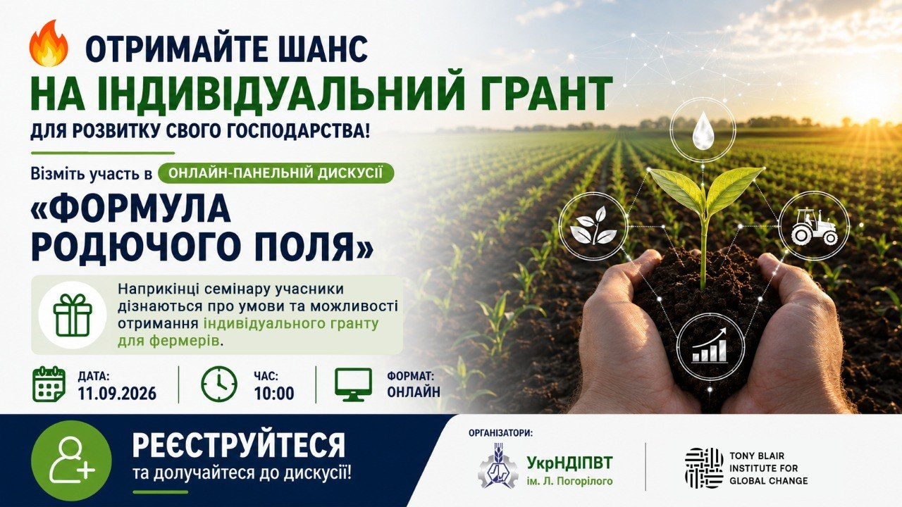 На рекламному банері зафіксовано анонс онлайн-дискусії «Формула родючого поля» від УкрНДІПВТ ім. Л. Погорілого та Інституту Тоні Блера. Ліворуч розміщено текст про шанс отримати індивідуальний грант для фермерів, а також дату 11.09.2026, час 10:00 та форму реєстрації. Праворуч зображено руки, що тримають ґрунт із зеленим паростком на тлі поля, та іконки краплі, трактора й листя. Унизу наведені логотипи організаторів.