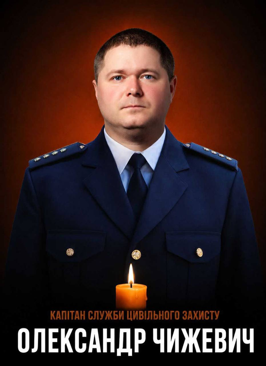 Офіційне повідомлення про загибель капітана служби цивільного захисту Олександра Чижевича. Містить портрет рятувальника в темно-синій парадній формі та палаючу свічку пам'яті на темно-бордовому фоні.