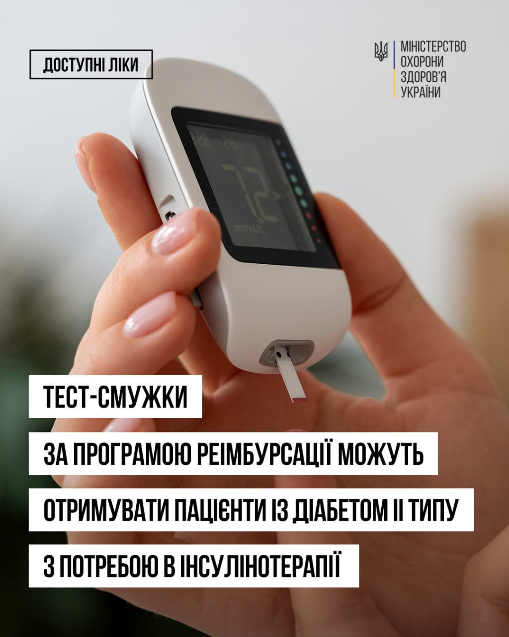Інформаційний банер Міністерства охорони здоров'я України про розширення програми реімбурсації «Доступні ліки». На фото великим планом зображено жіночі руки, що тримають білий глюкометр із вставленою тест-смужкою, на екрані якого відображається результат вимірювання — 7.2 ммоль/л. На банері розміщено текст про те, що тест-смужки за державною програмою тепер можуть отримувати пацієнти з діабетом II типу, які потребують інсулінотерапії.
