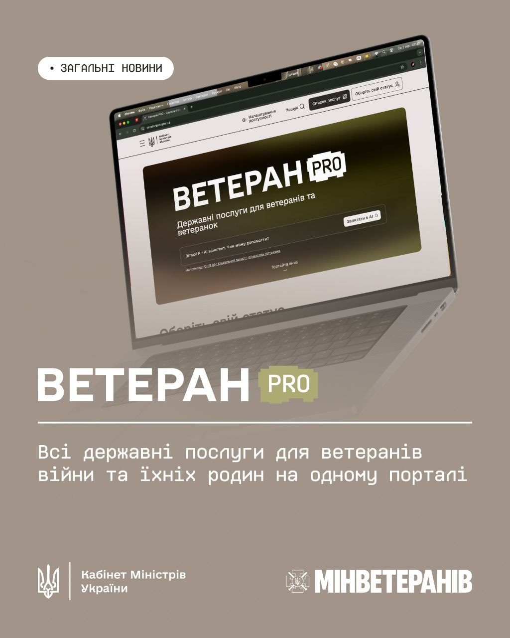 Інформаційний банер про єдиний цифровий простір «ВЕТЕРАН PRO» для швидкого доступу до програм підтримки, соціальних пільг та медичних послуг. У верхній частині зображено ноутбук із відкритою головною сторінкою порталу та вікном AI-асистента. По центру розміщено великий логотип «ВЕТЕРАН PRO» та ключове гасло: «Всі державні послуги для ветеранів війни та їхніх родин на одному порталі». У нижній частині банера розташовані офіційні герби Кабінету Міністрів України та Міністерства у справах ветеранів.