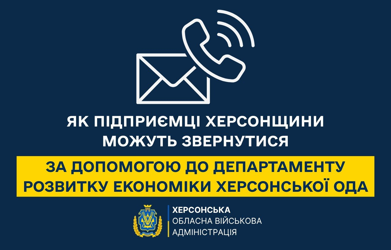 Інформаційний банер Херсонської ОВА для бізнесу, на якому вказані контакти для звернень. На темно-синьому тлі під білою іконкою конверта та телефонної слухавки нанесено заголовок: «ЯК ПІДПРИЄМЦІ ХЕРСОНЩИНИ МОЖУТЬ ЗВЕРНУТИСЯ». Нижче на яскраво-жовтій плашці розміщено текст: «ЗА ДОПОМОГОЮ ДО ДЕПАРТАМЕНТУ РОЗВИТКУ ЕКОНОМІКИ ХЕРСОНСЬКОЇ ОДА». У нижній частині по центру розташовано офіційний герб області та підпис «ХЕРСОНСЬКА ОБЛАСНА ВІЙСЬКОВА АДМІНІСТРАЦІЯ».