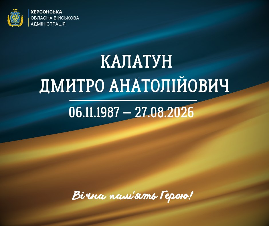 Офіційне повідомлення Херсонської обласної військової адміністрації про загибель Калатуна Дмитра Анатолійовича (06.11.1987 — 27.08.2026). Містить напис «Вічна пам'ять Герою!» на фоні державного прапора.