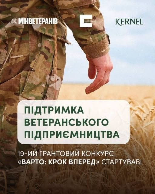 Інформаційна графіка на тлі стиглого пшеничного поля під хмарним небом, де зображено людину у військовій формі з камуфляжем мультикам, яка йде вздовж колосків. У верхній частині розміщено логотипи Міністерства у справах ветеранів України, Українського ветеранського фонду та компанії Кернел. По центру на світлій плашці нанесено великий зелений напис: Підтримка ветеранського підприємництва. Нижче розташовано білий текст: 19-ий грантовий конкурс Варто: крок вперед стартував. Візуальний матеріал супроводжує оголошення про старт прийому заявок на фінансування проєктів ветеранського бізнесу, який триватиме до 29 вересня 2026 року. Програма реалізується Українським ветеранським фондом Мінветеранів у партнерстві з компанією Kernel і передбачає надання бюджетних грантів у розмірі від 500 000 до 1 500 000 гривень для фізичних осіб-підприємців, самозайнятих осіб та юридичних осіб, які мають офіційний статус суб'єктів ветеранського підприємництва.
